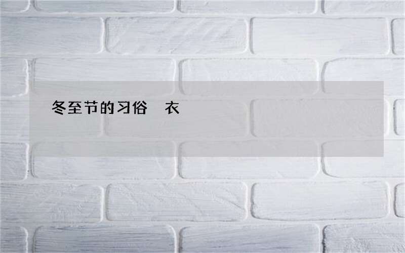 冬至节的习俗 衣